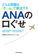 どんな問題も「チーム」で解決する ANAの口ぐせ 著:ANAビジネスソリューション