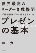 世界最高のリーダー育成機関で幹部候補だけに教えられているプレゼンの基本【期間限定価格(ニコニコカドカワ祭り2021 第2弾)】 著者:田口 力