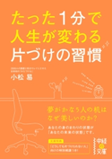 たった1分で人生が変わる 片づけの習慣【期間限定価格(ニコニコカドカワ祭り2021 第2弾)】 著者:小松 易