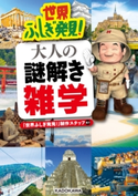 世界ふしぎ発見! 大人の謎解き雑学 協力:「世界ふしぎ発見!」制作スタッフ