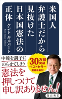 米国人弁護士だから見抜けた日本国憲法の正体 著者:ケント・ギルバート