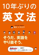 10年ぶりの英文法 著者:阿川 イチロヲ