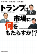 トランプは市場に何をもたらすか!?【期間限定価格(KADOKAWA秋の文芸書・ビジネス書フェア)】 著者:竹中平蔵/著者:宮家邦彦/著者:吉崎 達彦