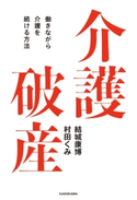 介護破産 働きながら介護を続ける方法 著者:結城 康博/著者:村田 くみ