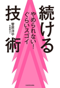 やめられない!ぐらいスゴイ 続ける技術 著者:菅原洋平