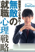 面接官の心を操れ! 無敵の就職心理戦略 著者:メンタリスト DaiGo