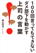 100回言ってもできないダメ部下を動かす上司の言葉【期間限定価格(カドカワ祭ゴールデン2021 第2弾)】 著者:横山 信治