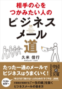 相手の心をつかみたい人のビジネスメール道 著者:久米信行