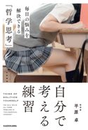 自分で考える練習 毎日の悩みを解決できる「哲学思考」【期間限定価格(最大70%OFF! お得本ザクザク 新生活応援フェア)】 著者:平原 卓