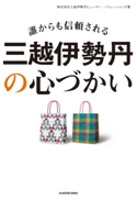 誰からも信頼される 三越伊勢丹の心づかい【期間限定価格(KADOKAWA秋の文芸書・ビジネス書フェア)】 著者:株式会社三越伊勢丹ヒューマン・ソリューションズ