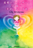最愛のパートナーと宇宙一幸せになる方法【電子特典付き】 著者:Lily Wisteria
