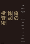 俺の株式投資術 著者:坂本 彰/著者:投資カービィ/著者:坂本 慎太郎(Bコミ)/著者:さっかく/著者:www9945/著者:v-com2/著者:たぱぞう/著者:ゆず/著者:AKI/著者:すぽ/著者:むらやん/著者:N氏(Nobu)