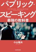 パブリック・スピーキング 最強の教科書 著者:小山 竜央