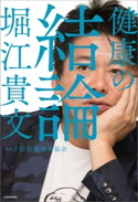 健康の結論 著者:堀江 貴文/監修:予防医療普及協会
