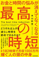 お金と時間の悩みが消えてなくなる 最高の時短 著者:米山 彩香
