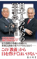 日本人のための軍事学 著者:橋爪 大三郎/著者:折木 良一