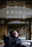 ホーキング 未来を拓く101の言葉 著者:桝本 誠二