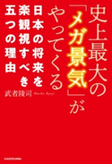 史上最大の「メガ景気」がやってくる 日本の将来を楽観視すべき五つの理由 著者:武者陵司