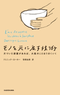 モノを元に戻す技術 片づいた部屋があれば、大抵のことはうまくいく 著者:ドミニック・ローホー/翻訳:笹根 由恵