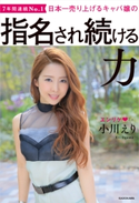 日本一売り上げるキャバ嬢の 指名され続ける力【電子特典付き】 著者:小川 えり
