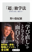 「超」独学法 AI時代の新しい働き方へ 著者:野口 悠紀雄