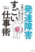 発達障害の僕が「食える人」に変わった すごい仕事術 著者:借金玉