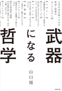 武器になる哲学 人生を生き抜くための哲学・思想のキーコンセプト50 著者:山口 周