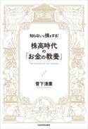 知らないと損をする! 株高時代の「お金の教養」 著者:菅下清廣