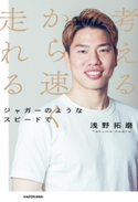 考えるから速く走れる ジャガーのようなスピードで 著者:浅野 拓磨