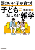 頭のいい子が育つ! 子どもに話したい雑学【期間限定価格(ニコニコカドカワ祭り2021 第2弾)】 監修:多湖 輝
