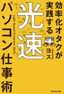 効率化オタクが実践する 光速パソコン仕事術 著者:ヨス