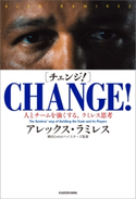 CHANGE!(チェンジ!) 人とチームを強くする、ラミレス思考【期間限定価格】 著者:アレックス・ラミレス