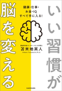 いい習慣が脳を変える 健康・仕事・お金・IQ すべて手に入る! 著者:苫米地 英人