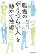 職場の「やりづらい人」を動かす技術 著者:秋山 進