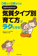 0歳から6歳までは 生まれながらの「気質タイプ別育て方」でラクになる! 著者:竹内エリカ
