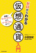 ゼロからわかる仮想通貨入門 著者:小田 玄紀