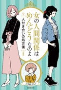 女の人間関係はめんどうなのよ 人付き合いの処方箋 著者:DJあおい