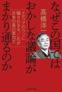 なぜこの国ではおかしな議論がまかり通るのか メディアのウソに騙されるな、これが日本の真の実力だ 著者:高橋 洋一