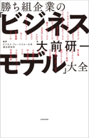 勝ち組企業の「ビジネスモデル」大全 著者:大前 研一/編著:ビジネス・ブレークスルー大学総合研究所