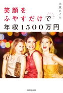 笑顔をふやすだけで年収1500万円【期間限定価格(KADOKAWA秋の文芸書・ビジネス書フェア)】 著:大東 めぐみ