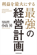 利益を最大にする最強の経営計画 著者:小山 昇