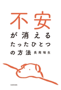 不安が消えるたったひとつの方法 著者:長南 瑞生
