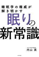 睡眠学の権威が解き明かす 眠りの新常識 著者:内山 真