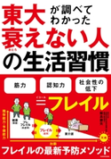 東大が調べてわかった 衰えない人の生活習慣【期間限定価格(最大70%OFF! お得本ザクザク 新生活応援フェア)】 著:飯島 勝矢