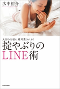 大好きな彼に絶対愛される!掟やぶりのLINE術【期間限定価格(KADOKAWA秋の文芸書・ビジネス書フェア)】 著:広中 裕介