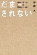 だまされない 著者:鎌田 實