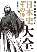 誰も書かなかった 日本史「その後」の謎大全 著者:雑学総研
