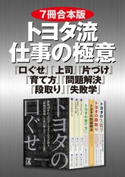 【7冊合本版】トヨタ流 仕事の極意 『口ぐせ』『上司』『片づけ』『育て方』『問題解決』『段取り』『失敗学』 著者:(株)OJTソリューションズ