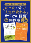 【2冊合本版】「かたづけ士」小松 易のたった1分で人生が変わる片づけの習慣&実践編【期間限定価格(最大70%OFF! お得本ザクザク 新生活応援フェア)】 著者:小松 易