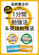 【2冊合本版】石井貴士の本当に頭がよくなる 1分間勉強法&英語勉強法 著者:石井 貴士